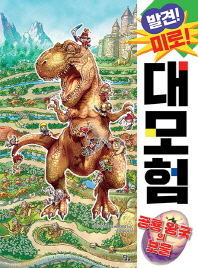 발견 미로 대모험 : 공룡 왕국의 보물